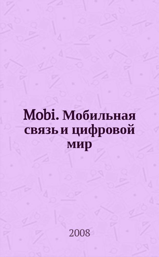 Mobi. Мобильная связь и цифровой мир : полезный журнал о мобильной технике. 2008, № 1 (41)
