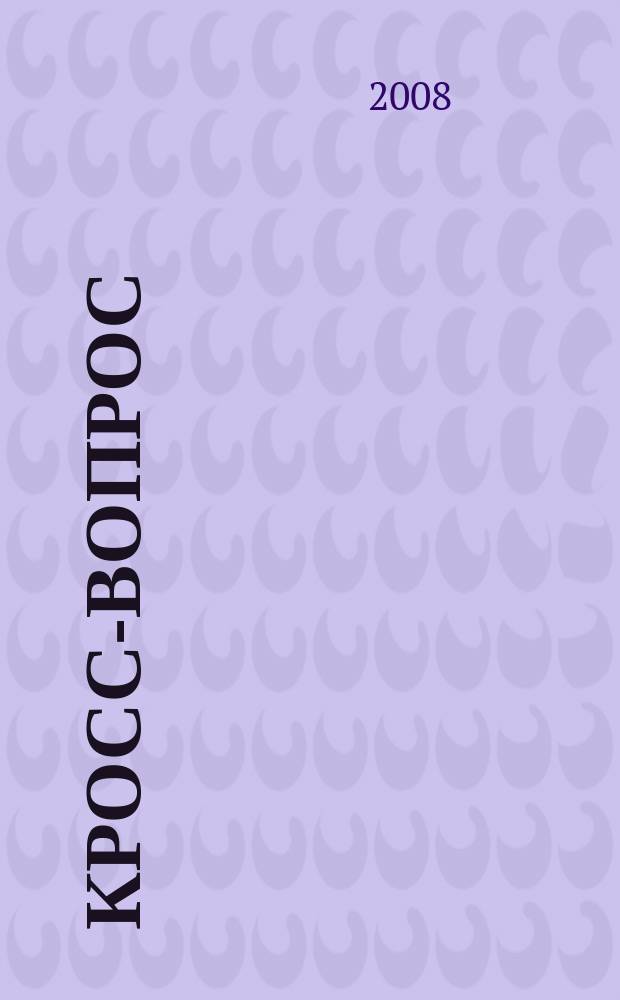 Кросс-вопрос