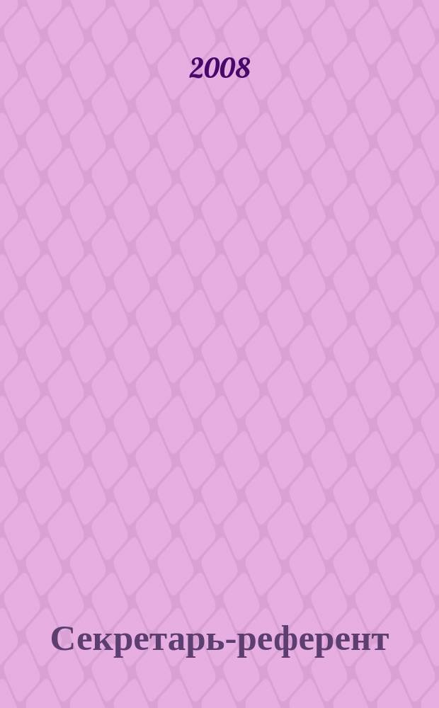 Секретарь-референт : Специализир. журн. для секретарей всех уровней. 2008, № 3 (63)