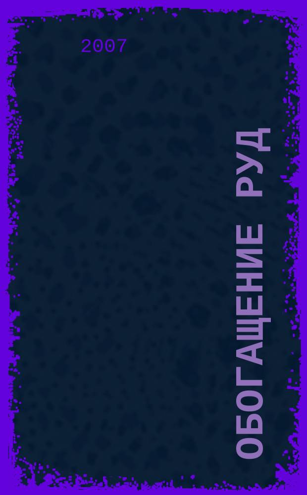 Обогащение руд : Науч.-техн. информ. бюл. 2007, № 5