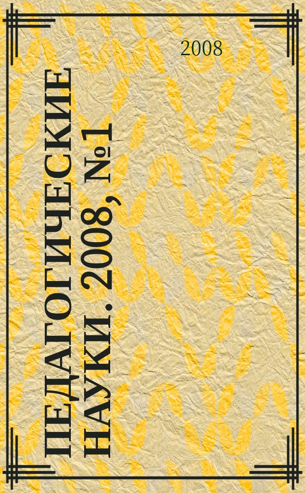 Педагогические науки. 2008, № 1 (29)