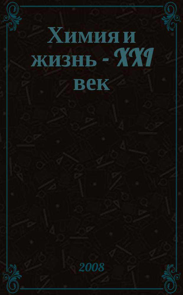 Химия и жизнь - XXI век : Ежемес. науч.-попул. журн. 2008, 1