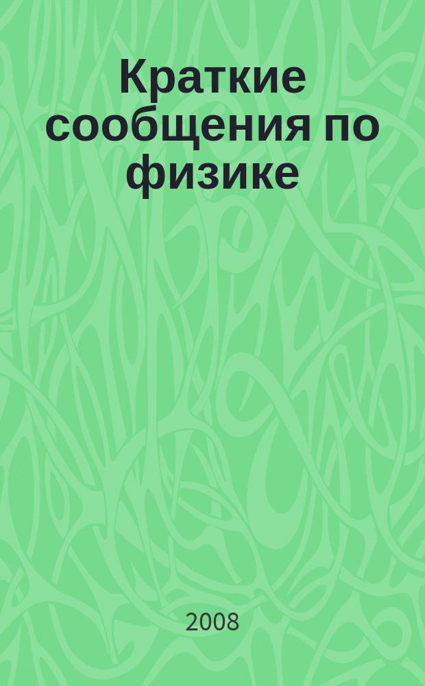 Краткие сообщения по физике : Сборник. 2008, № 2