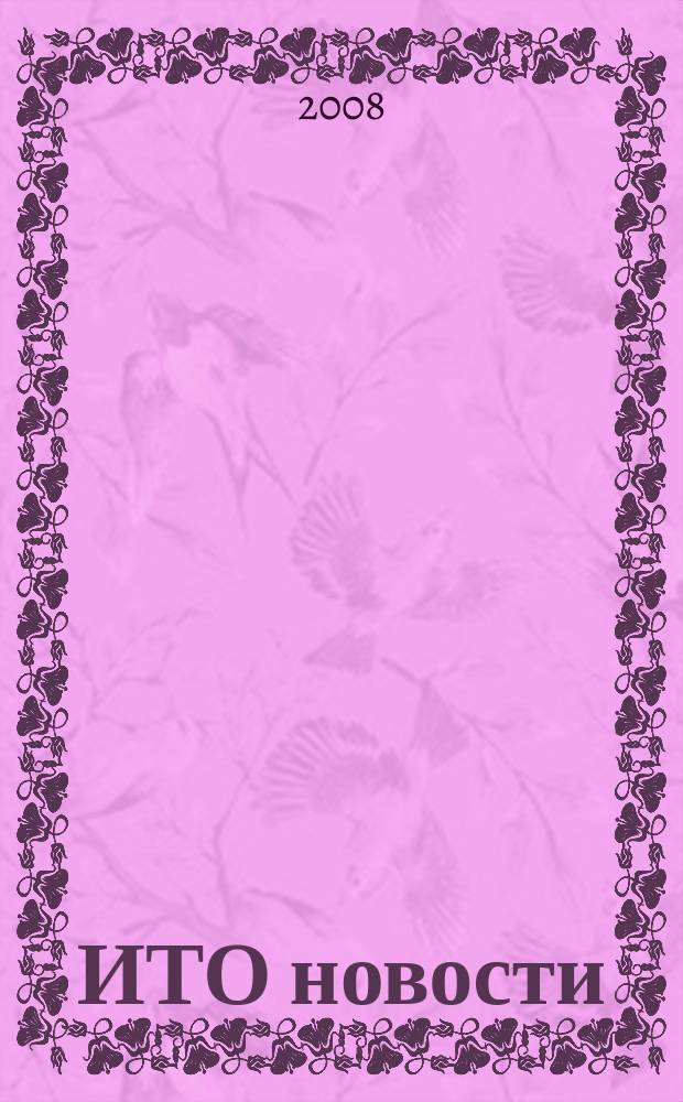 ИТО новости : Инструмент. Технология. Оборуд. Прил. к журн. "ИТО". 2008, 1