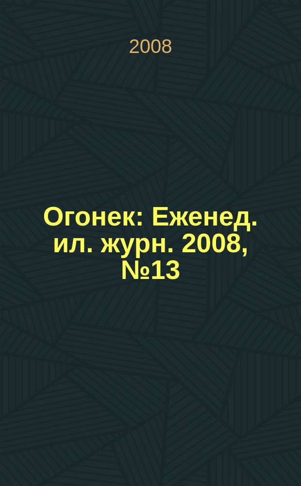 Огонек : Еженед. ил. журн. 2008, № 13 (5040)