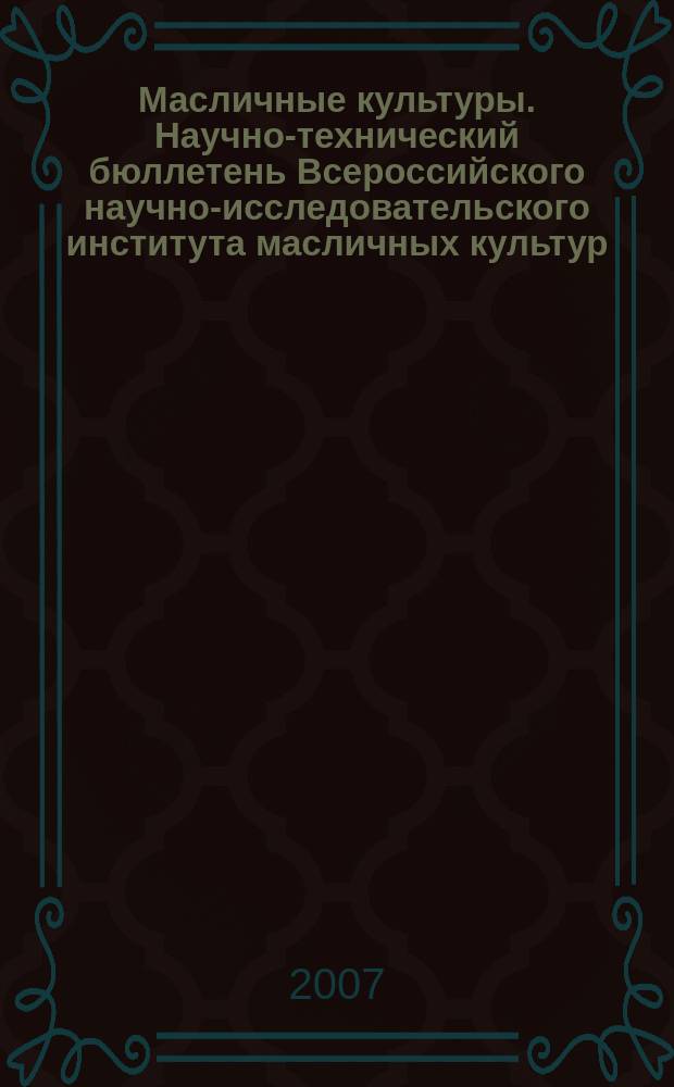 Масличные культуры. Научно-технический бюллетень Всероссийского научно-исследовательского института масличных культур. 2007, вып. 2 (137)