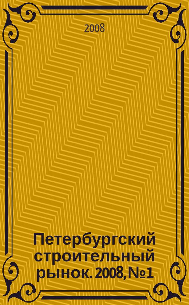 Петербургский строительный рынок. 2008, № 1/2 (107)