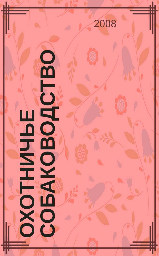 Охотничье собаководство : орган Общероссийской общественной организации "Федерация охотничьего собаководства". № 5