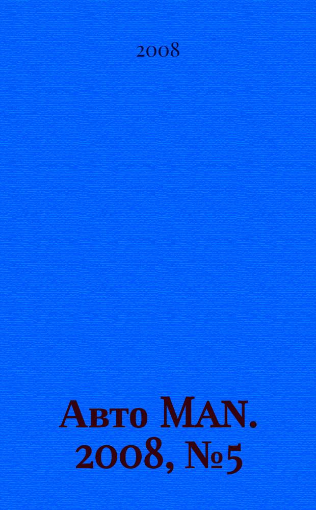 Авто Man. 2008, № 5 (5)