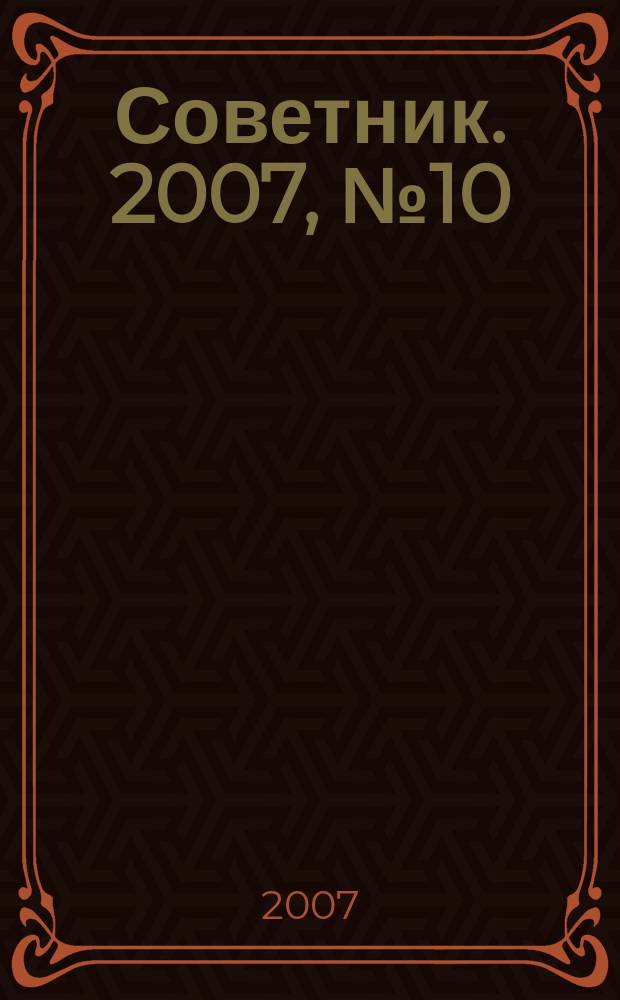 Советник. 2007, № 10 (142)