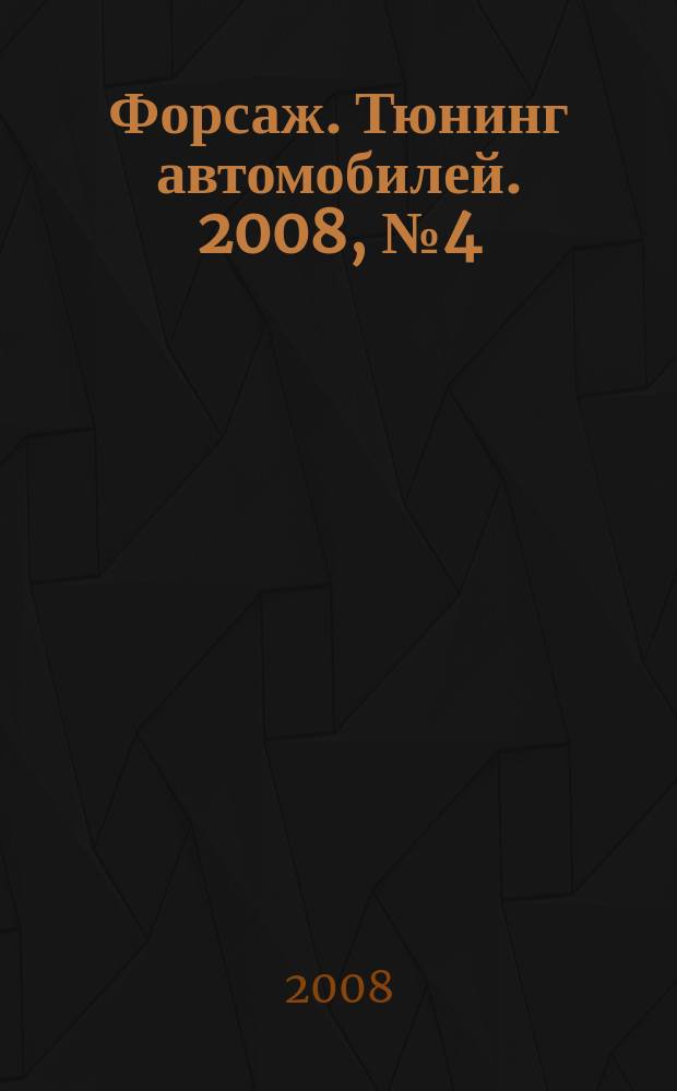 Форсаж. Тюнинг автомобилей. 2008, № 4 (44)