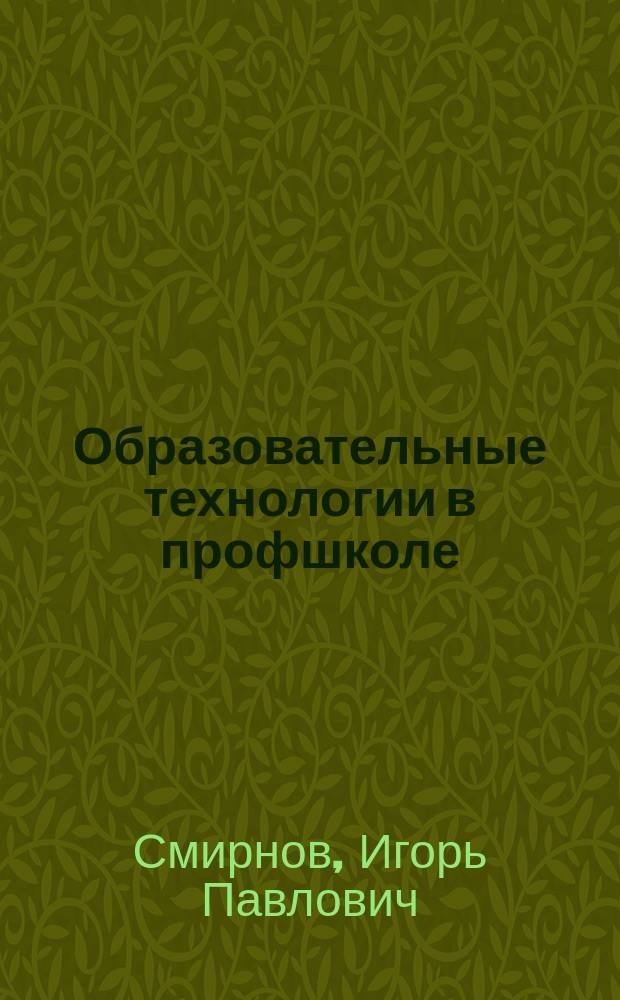 Образовательные технологии в профшколе : приложение к журналу "Профессиональное образование". 2007, № 11 : Острые углы профессионального образования