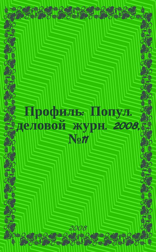 Профиль : Попул. деловой журн. 2008, № 11