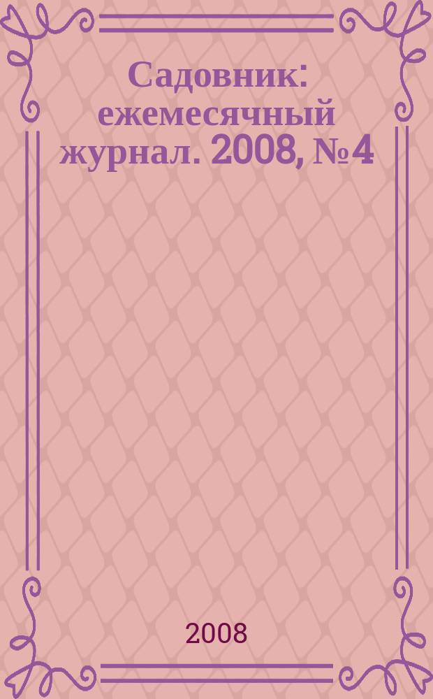 Садовник : ежемесячный журнал. 2008, № 4 (39)