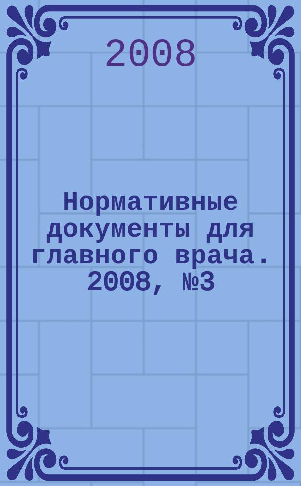 Нормативные документы для главного врача. 2008, № 3 (33)