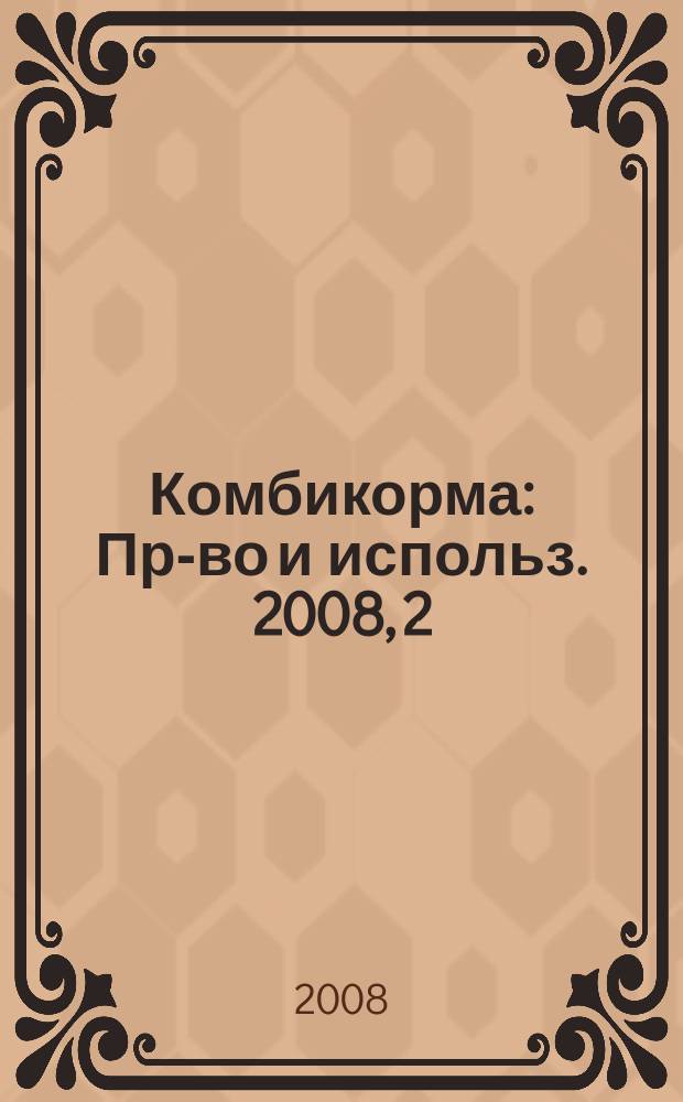 Комбикорма : Пр-во и использ. 2008, 2
