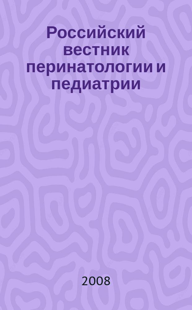 Российский вестник перинатологии и педиатрии: (Материнство и детство) : Двухмес. науч.-практ. журн. Т. 53, 1