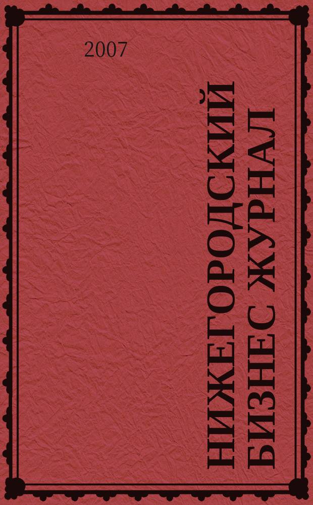 Нижегородский бизнес журнал : для малого и среднего бизнеса. 2007, № 9 (91)