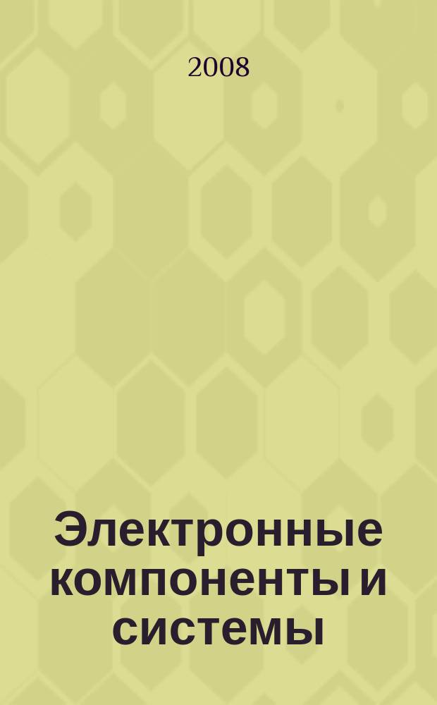 Электронные компоненты и системы : Массовый период. науч.-техн. журн. 2008, № 2 (126)