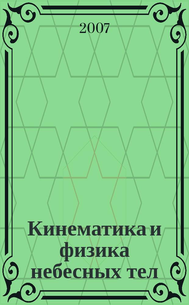 Кинематика и физика небесных тел : Науч.-теорет. журн. Т. 23, № 6