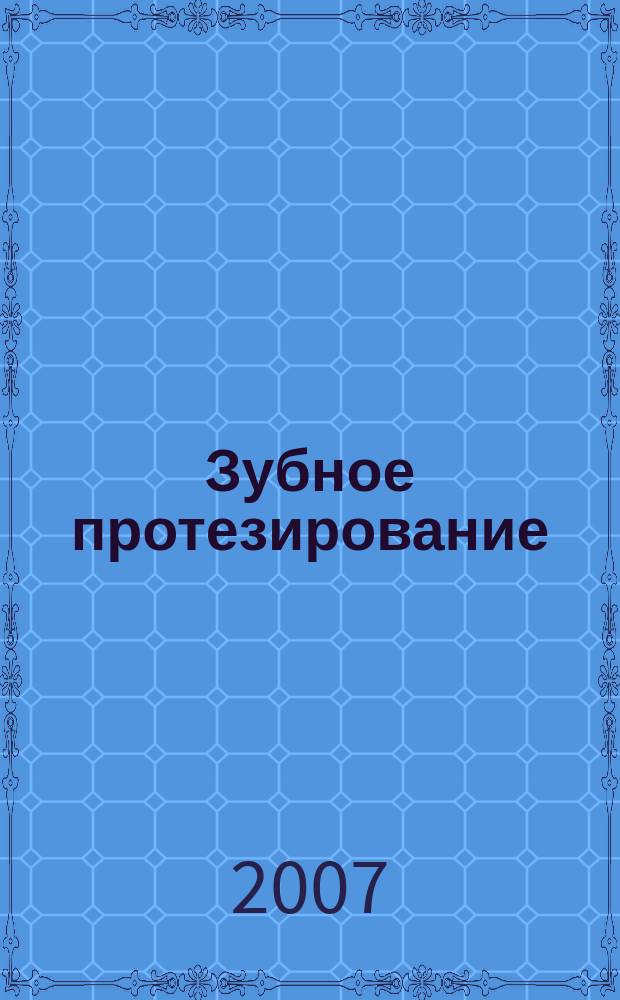 Зубное протезирование : журнал для ортопедов и зубных техников. 2007, № 4 (20)