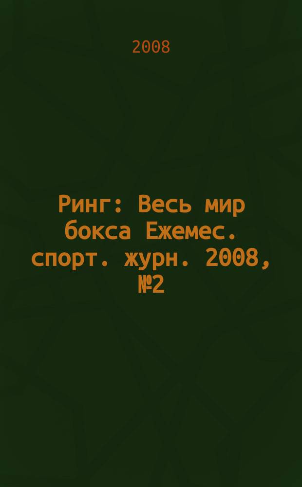 Ринг : Весь мир бокса Ежемес. спорт. журн. 2008, № 2 (70)