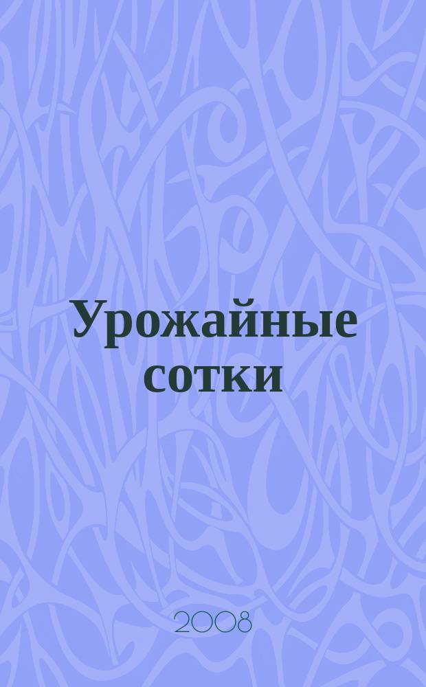 Урожайные сотки : Журн. для садоводов и огородников. 2008, № 3 (108)