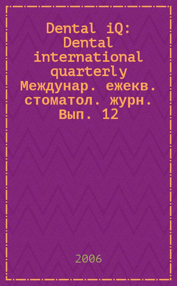 Dental iQ : Dental international quarterly Междунар. ежекв. стоматол. журн. Вып. 12