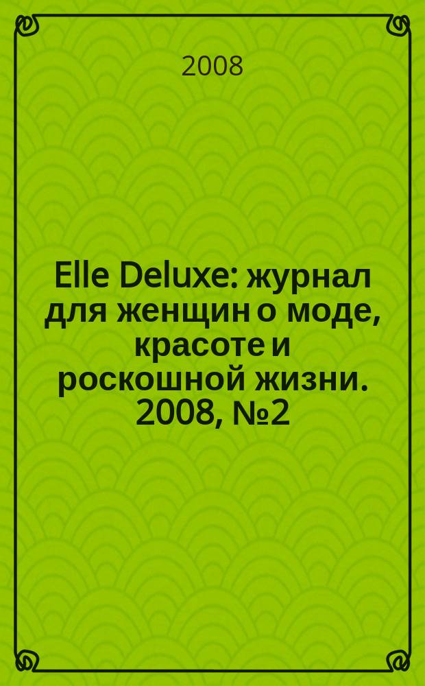 Elle Deluxe : журнал для женщин о моде, красоте и роскошной жизни. 2008, № 2 (8)