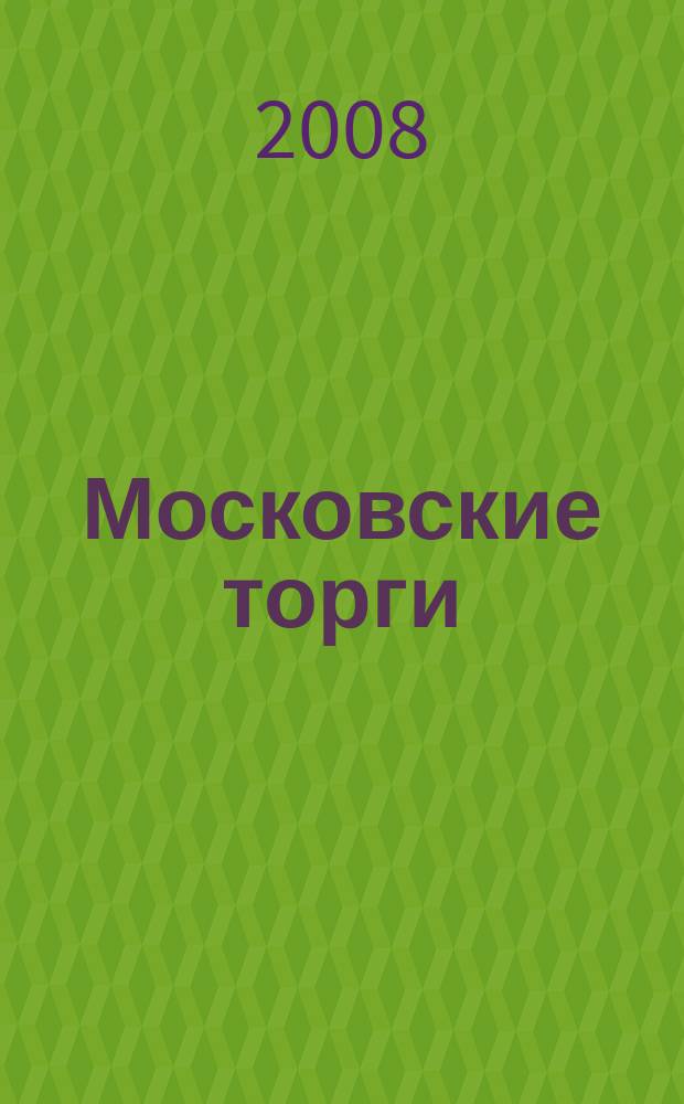 Московские торги : бюллетень оперативной информации официальное издание мэра и правительства Москвы. 2008, № 26/62 ч. 1 (ГЗ)