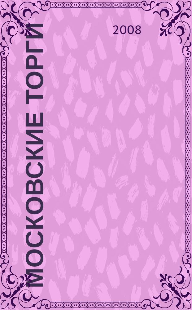 Московские торги : бюллетень оперативной информации официальное издание мэра и правительства Москвы. 2008, № 27/66 ч. 2 (ГЗ)
