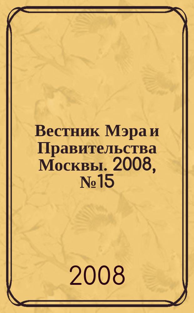 Вестник Мэра и Правительства Москвы. 2008, № 15 (1923)
