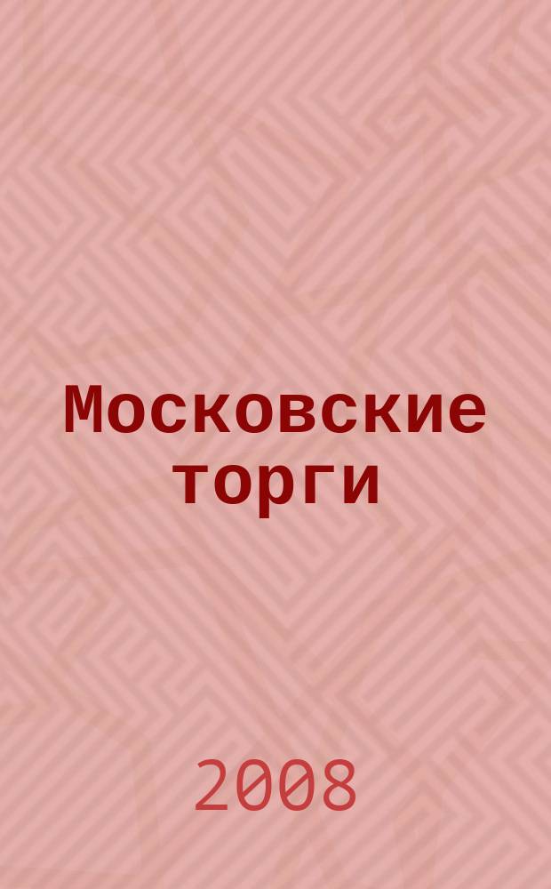 Московские торги : бюллетень оперативной информации официальное издание мэра и правительства Москвы. 2008, № 25/60 ч. 4 (ГЗ)