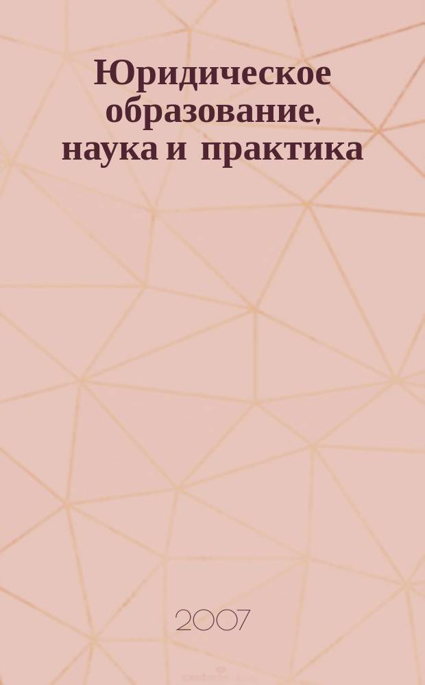 Юридическое образование, наука и практика: актуальные проблемы : сборник научных статей