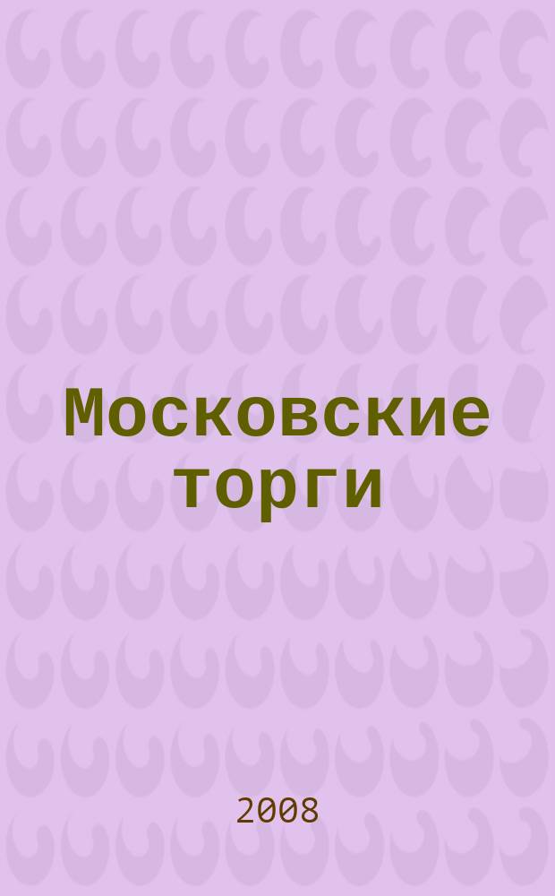 Московские торги : бюллетень оперативной информации официальное издание мэра и правительства Москвы. 2008, № 24/55 ч. 1 (ГЗ)
