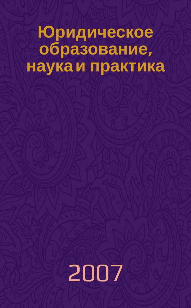 Юридическое образование, наука и практика: актуальные проблемы : сборник научных статей. Вып. 1
