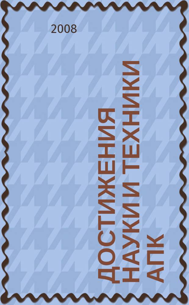 Достижения науки и техники АПК : Ежемес. теорет. и науч.-практ. журн. Гос. агропром. ком. СССР. 2008, № 1