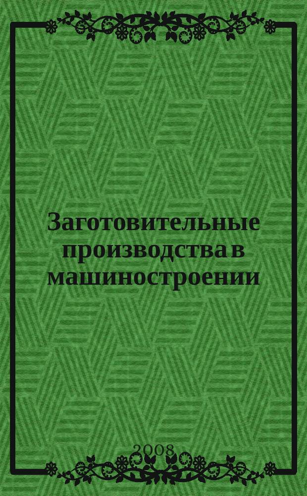 Заготовительные производства в машиностроении : Кузнечно-штамповочное, литейное и др. производства Ежемесячный научно-технический и производственный журнал. 2008, № 2