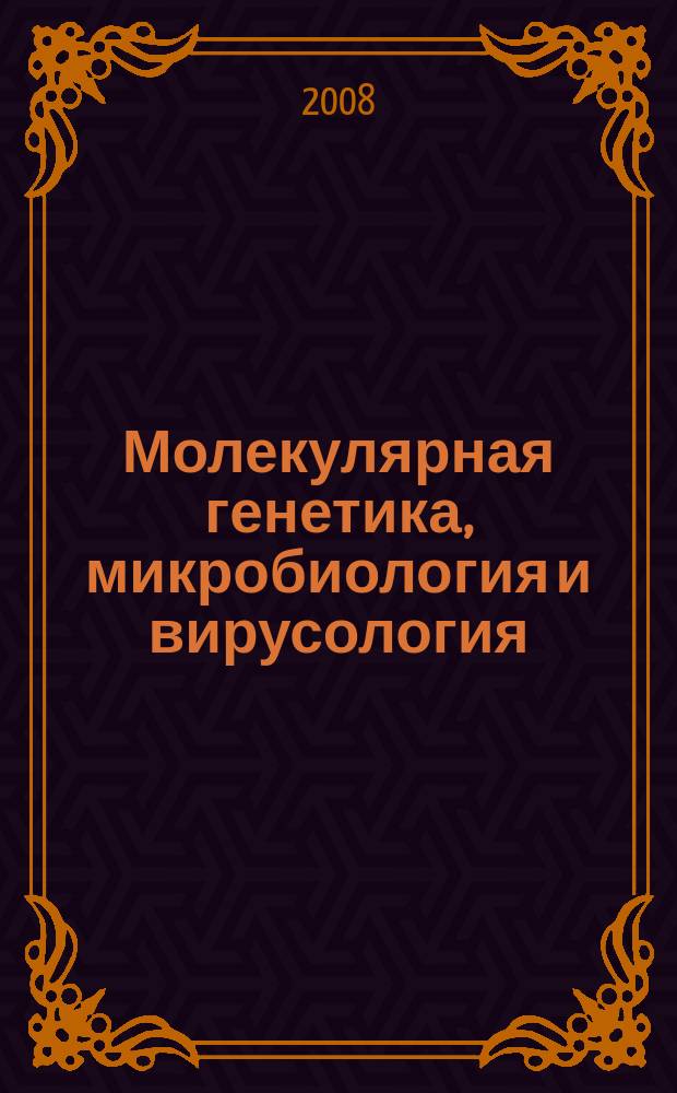 Молекулярная генетика, микробиология и вирусология : Ежемес. науч.-теорет. журн. 2008, 1