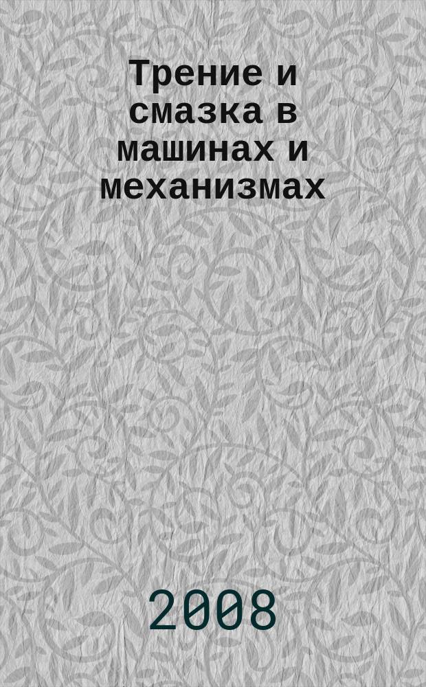 Трение и смазка в машинах и механизмах : ежемесячный научно-технический и производственный журнал. 2008, № 2