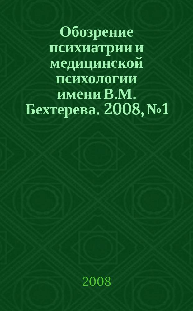 Обозрение психиатрии и медицинской психологии имени В.М. Бехтерева. 2008, № 1