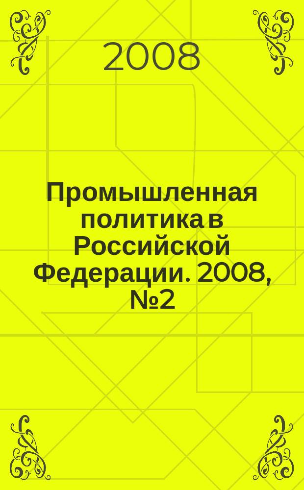 Промышленная политика в Российской Федерации. 2008, № 2 (103)