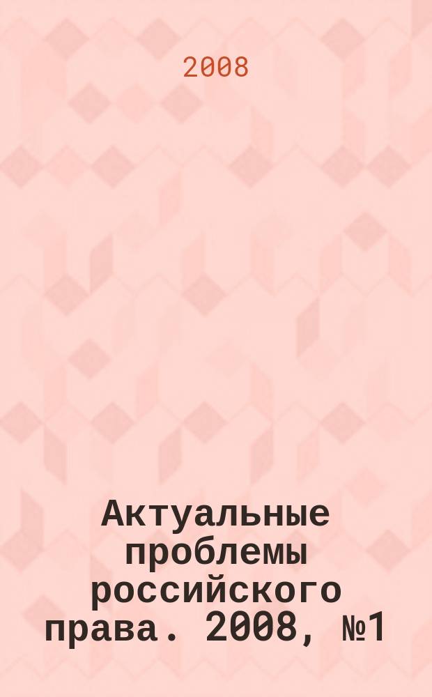 Актуальные проблемы российского права. 2008, № 1 (6)