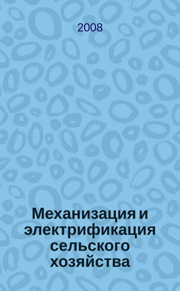 Механизация и электрификация сельского хозяйства : Ежемес. теорет. и науч.-метод. журн. ВАСХНИЛ. 2008, № 2