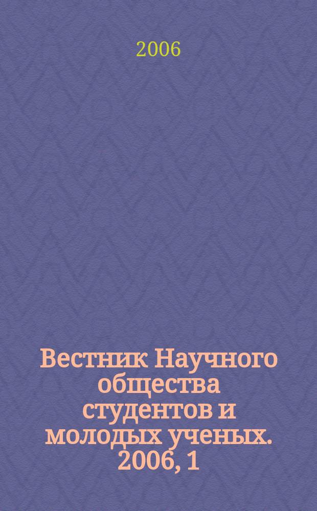 Вестник Научного общества студентов и молодых ученых. 2006, 1 (4)
