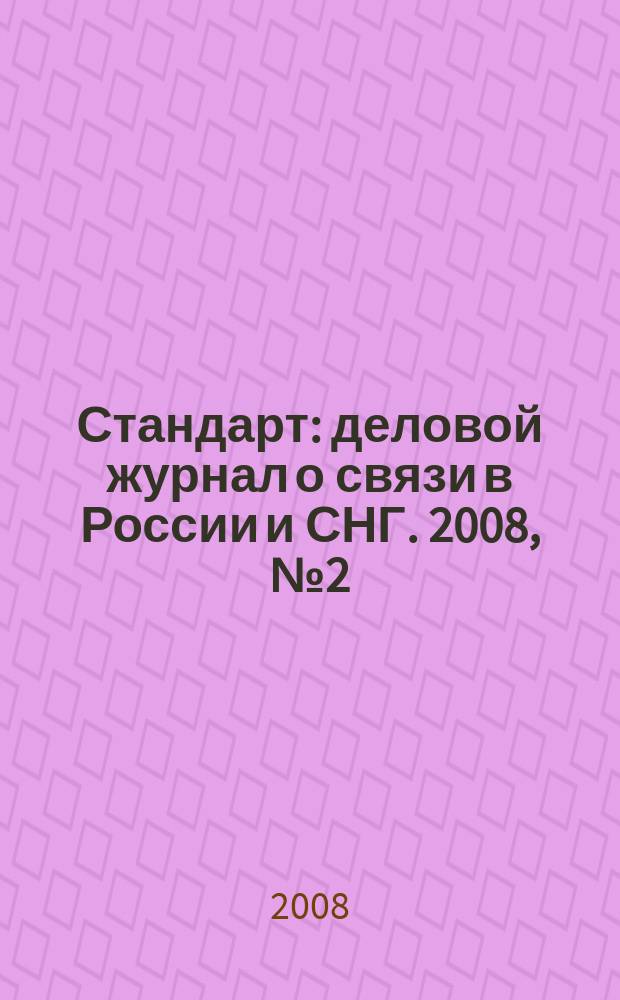 Стандарт : деловой журнал о связи в России и СНГ. 2008, № 2 (61)