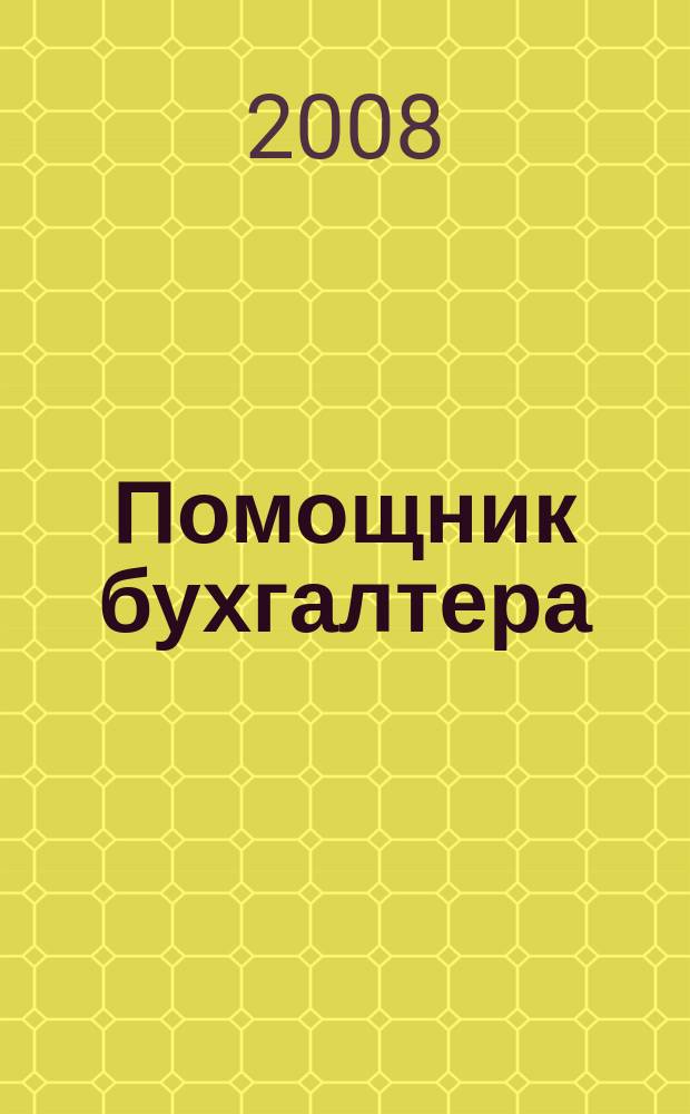 Помощник бухгалтера : Приложение Упр. Финансы. Налоги. Право Практ. журн. 2008, № 3 (128)