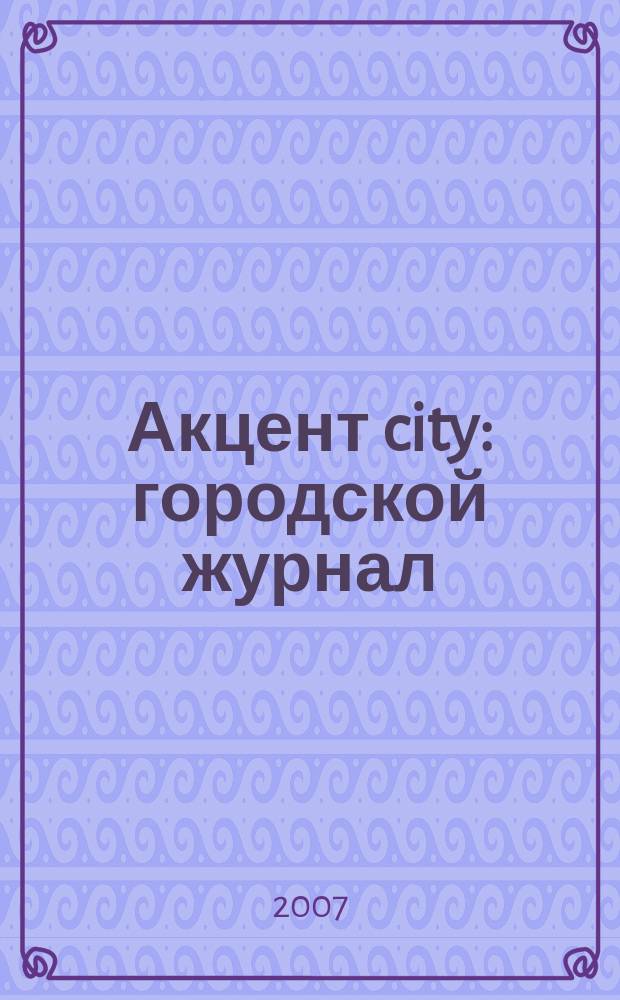 Акцент city : городской журнал