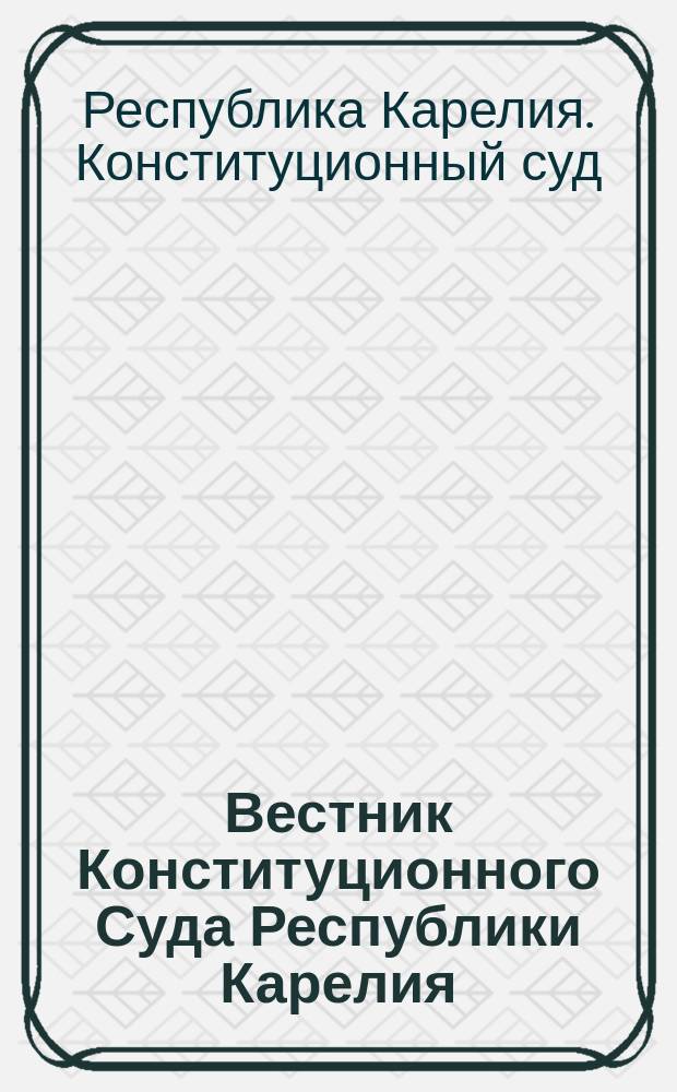 Вестник Конституционного Суда Республики Карелия