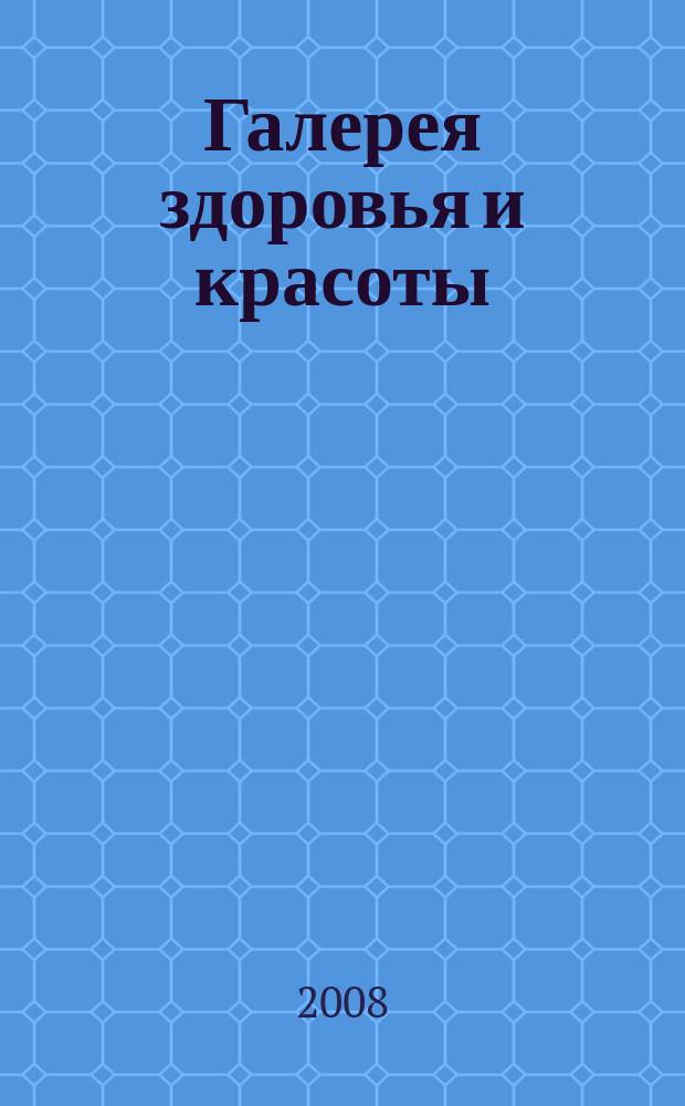 Галерея здоровья и красоты : журнал для успешных. 2008, февр.
